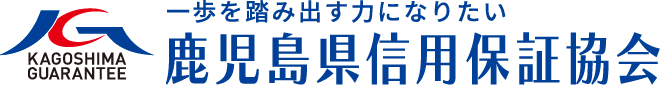 鹿児島県信用保証協会