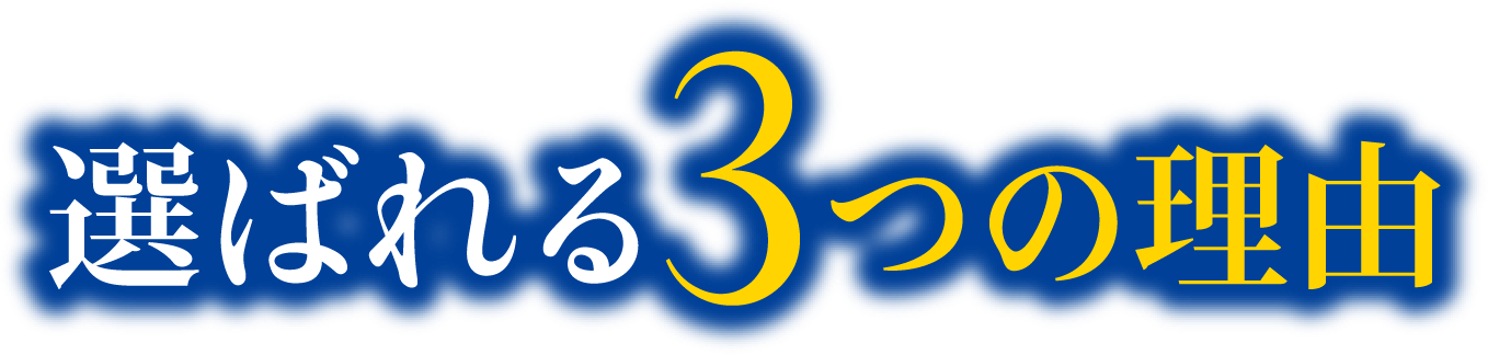選ばれる3つの理由